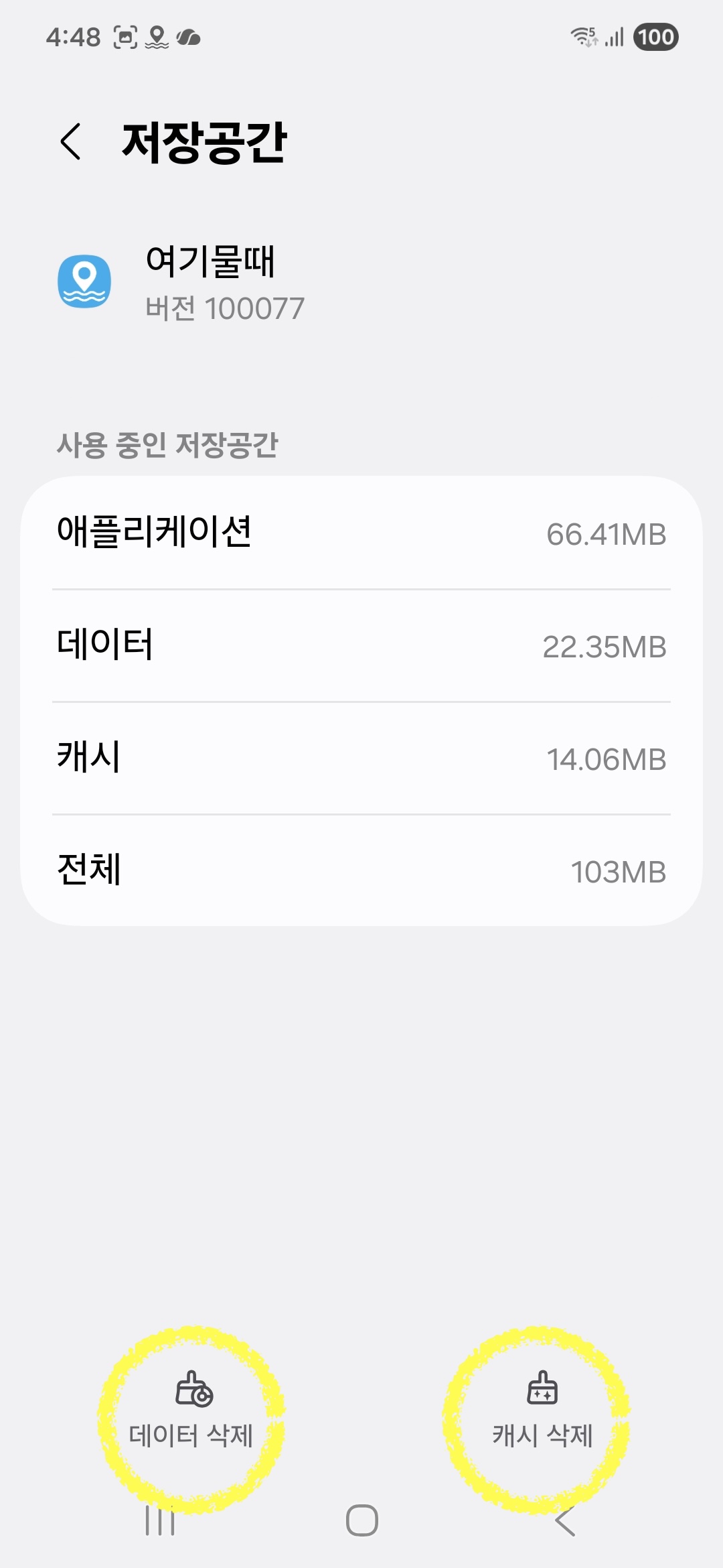 여기물때 저장공간 화면의 데이터 삭제 버튼