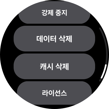 Google Play 스토어 정보 화면의 데이터 삭제와 캐시 삭제 버튼